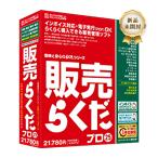 パソコン ソフトウェア 業務管理 会計ソフト 販売管理 販売らくだプロ25 ハンバイラクダプロ25 BSLシステム研究所