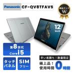 ノートパソコン 中古パソコン タッチパネル コンバーチブル SIMフリー 第8世代 Core i5 メモリ8GB SSD256GB Panasonic CF-QV8TFAVS