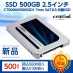 【新品】Crucial クルーシャルSSD 500GB 2.5インチ CT500MX500SSD1 7mm SATA3 内蔵SSD 1年保証 read560m write510m