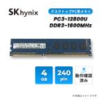 メモリー 増設メモリ デスクトップ用 PC3-12800U DDR3-1600 4GB SK hynix