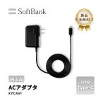 スマホ タブレット アクセサリー ACアダプタ USB Type-C 充電器 SoftBank ソフトバンク 純正 KYCAV1