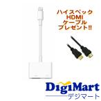 Apple純正品 アップル Lightning - Digital AVアダプタ MW2P3AM/A 【HDMIケーブル付き】【新品・メール便】