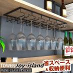 グラスホルダー ワイン ワイングラスハンガー ラック 戸棚下 収納 吊り下げ ネジ 付き ワイングラスラック ワイヤー ワイングラス置き 乾燥 水切り 家庭 業務用