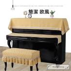 ピアノトップカバー ピアノカバー ハーフカバー 防塵 モダン シート オシャレ レース アップライト 保護 上品 厚 エレガント 優雅 ピアノ掛け 欧風