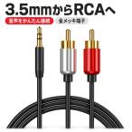 RCA �ϊ��P�[�u�� 3.5mm �X�e���I�~�j�v���O 2RCA �Ԕ� �I�X �I�X AUX �I�[�f�B�I�P�[�u�� �����b�L �e���r PC �A���v �X�s�[�J�[ 0.5m 1m 1.5m 2m 3m 5m