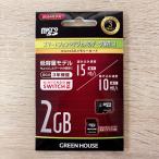グリーンハウス GREEN HOUSE microSDカード 2GB GH-SDM-AEA2G-K【ネコポス便配送制限12枚まで】