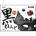 アーテック 黒ねんど M