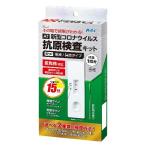 アーテック AT新型コロナウイルス抗原検査キット 唾液鼻腔タイプ