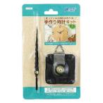 アーテック 手作り時計キット　【自由研究】