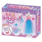 アーテック ドレスデザイナーキット 【自由研究】