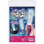 アーテック オーロラスノードームスティック