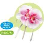 アーテック コサージュ 胡蝶蘭 ピンク