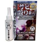 技職人魂 職人魂シリーズ サビ取り職人 サビ落とし用洗浄剤 100ml ボトルタイプ パッケージリニューアル品