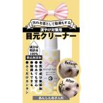 リバイバルウォーター 目元クリーナー ミニ 50ml