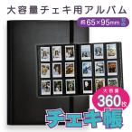 フリーポケット付き！チェキ アルバム チェキ帳 TCB-360 ファイルフォトアルバム 写真収納 トレカ対応チェキホルダー ブラック 大容量 チェキアルバム 360枚