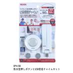 リーベックス USB受信チャイムセット XP410A 音と光でお知らせ ワイヤレス防水押しボタンとUSB受信チャイム 介護用品 防犯用品