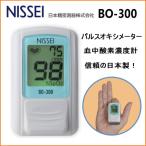 ショッピングパルスオキシメーター 日本製 日本精密測器 パルスオキシメーター BO-300 ブルー 訪問介護 血中酸素濃度計 NISSEI 特定保守管理医療機器 サチュレーションモニター SpO2 指先クリップ