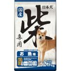 日本犬 柴専用 お魚味 2.5kg