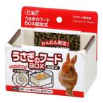 うさぎのフードBOX 固定式