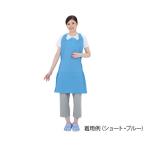 防水カラーエプロン 入浴介助用として ショート ブルー(58×81cm) 介護用品 清拭用品
