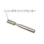 レイクス21 手足ケアセット マニクイック・ソフトタッチ用シリンダサファイアカッター フットケア ネイルケア用品