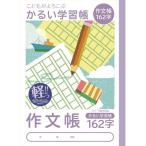 ナカバヤシ　こどもがよろこぶ・かるい学習帳Ｂ５作文帳１６２字　NB51-SK162