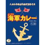 よこすか海軍カレーネイビーブルー(180g)(A5)ギフト包装・のし紙無料