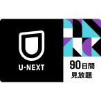 U-NEXT 90 дней видеть ..