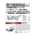 モデルアート増刊 飛行機模型スペシャルNo.42 早期警戒機/早期警戒管制機のすべて (書籍)◆ネコポス送料無料 【7月予約】