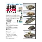 艦船模型スペシャル別冊 タンクモデリングガイド11 塗料別AFV塗装テクニック (書籍)◆ネコポス送料無料 【10月予約】