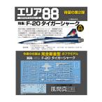 送料無料◆エリア88モデリングミッション2 F-20タイガーシャーク (付録：1/144 F-20 新金型プラモデル) (書籍) 【3月予約】