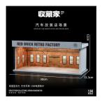 収蔵家 1/64 赤レンガのレトロファクトリー ディスプレイケース SCJ-82026C 【12月予約】