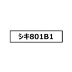 送料無料◆A8576 マイクロエース シキ801B1 (積荷なし) 日本通運株式会社 (NX) Nゲージ 鉄道模型 【未定予約】