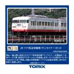 送料無料◆98586 TOMIX トミックス JR 117系近郊電車 (サンライナー) セット(4両) Nゲージ 鉄道模型 【9月予約】