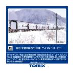 送料無料◆98893 TOMIX トミックス 国鉄 室蘭本線225列車 (さようならSL) セット(8両) Nゲージ 鉄道模型 【12月予約】