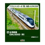 ショッピングemu 送料無料◆10-2128 KATO カトー 台湾鉄路EMU3000 (青) 6両基本セット Nゲージ 鉄道模型 【11月予約】