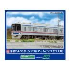 送料無料◆1250T グリーンマックス 京成3400形 (シングルアームパンタ車) 8両編成動力付きトータルセット 塗装済みキット Nゲージ 再生産 鉄道模型 【1月予約】