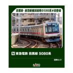 ショッピング鉄道 送料無料◆10-1458 KATO カトー 東急電鉄 目黒線 5080系 8両セット Nゲージ 鉄道模型 【1月予約】