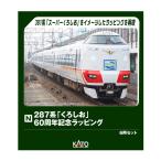 送料無料◆10-2175 KATO カトー 287系「くろしお」 60周年記念ラッピング 6両セット (特別企画品) Nゲージ 鉄道模型 【12月予約】