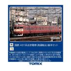 送料無料◆97228 TOMIX トミックス 国鉄 401系近郊電車 (高運転台) 基本セット(4両) Nゲージ 鉄道模型 【4月予約】