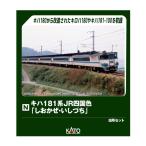 送料無料◆10-2016 KATO カトー キハ181系 JR四国色 「しおかぜ・いしづち」 8両セット (特別企画品) Nゲージ 鉄道模型 【3月予約】