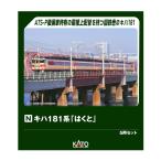 送料無料◆10-2017 KATO カトー キハ181系 「はくと」 5両セット Nゲージ 鉄道模型 【3月予約】