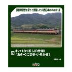 送料無料◆10-2018 KATO カトー キハ181系 「おき・くにびき・いそかぜ」 3両セット Nゲージ 鉄道模型 【3月予約】
