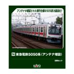 送料無料◆10-2205 KATO カトー 東急電鉄5050系 (アンテナ増設) 8両セット (特別企画品) Nゲージ 鉄道模型 【4月予約】