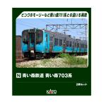 送料無料◆10-2183 KATO カトー 青い森鉄道 青い森703系 2両セット Nゲージ 鉄道模型 【6月予約】