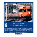 送料無料◆97612 TOMIX トミックス 国鉄 153系急行電車 (伊豆・低運転台) 基本セットA(7両) Nゲージ 鉄道模型 【10月予約】