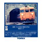 97614 TOMIX トミックス 国鉄 153系急行電車 (伊豆) 増結セット(3両) Nゲージ 鉄道模型 【10月予約】