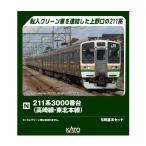 送料無料◆10-1853 KATO カトー 211系3000番台 (高崎線・東北本線) 5両基本セット Nゲージ 鉄道模型 【9月予約】