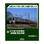 送料無料◆10-1855 KATO カトー 211系1000番台 (高崎線・東北本線) 5両付属編成セット Nゲージ 鉄道模型 【9月予約】