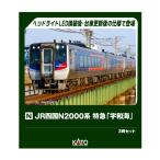 送料無料◆10-2104 KATO カトー JR四国N2000系 特急「宇和海」 3両セット Nゲージ 鉄道模型 【9月予約】